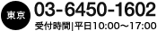 東京 03-6450-1602 受付時間|平日10:00～17:00